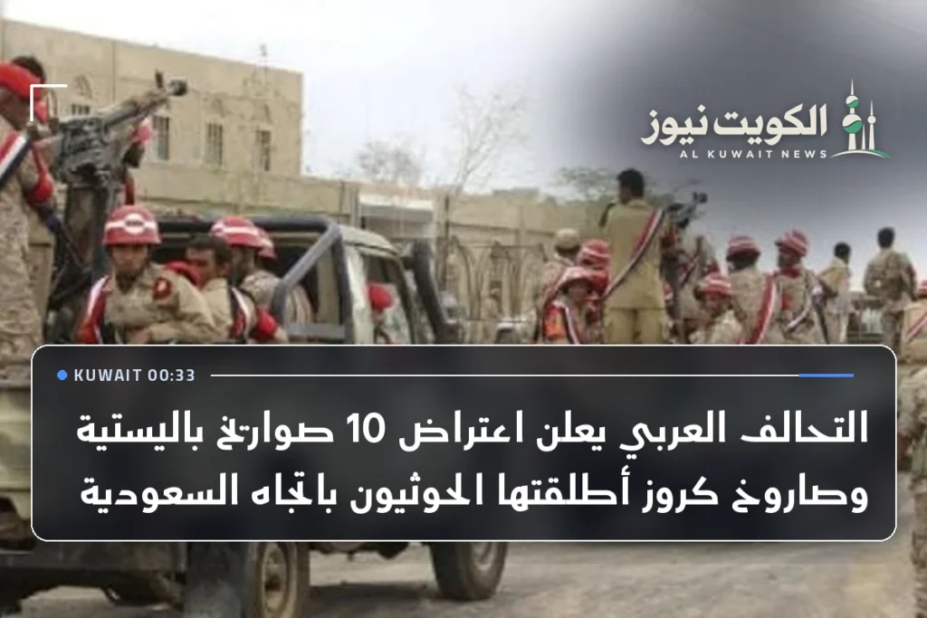 التحالف العربي يعلن اعتراض 10 صواريخ باليستية وصاروخ كروز أطلقتها الحوثيون باتجاه السعودية