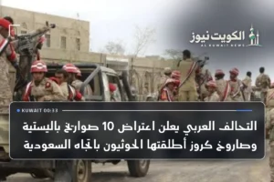 التحالف العربي يعلن اعتراض 10 صواريخ باليستية وصاروخ كروز أطلقتها الحوثيون باتجاه السعودية