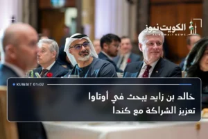 خالد بن زايد يبحث في أوتاوا تعزيز الشراكة مع كندا