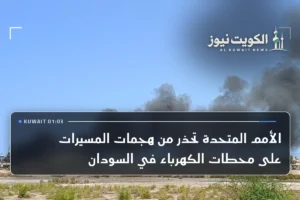 الأمم المتحدة تحذر من هجمات المسيرات على محطات الكهرباء في السودان