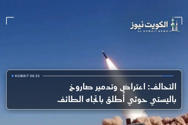 التحالف: اعتراض وتدمير صاروخ باليستي حوثي أُطلق باتجاه الطائف