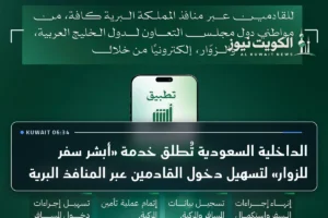 الداخلية السعودية تُطلق خدمة «أبشر سفر للزوار» لتسهيل دخول القادمين عبر المنافذ البرية