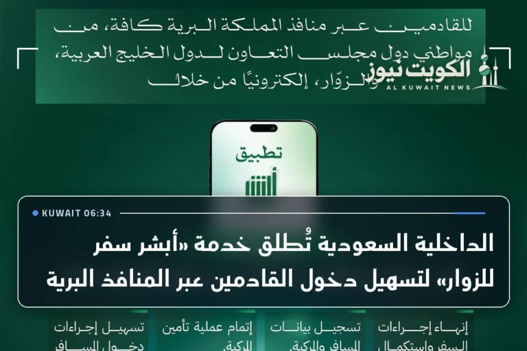 الداخلية السعودية تُطلق خدمة «أبشر سفر للزوار» لتسهيل دخول القادمين عبر المنافذ البرية