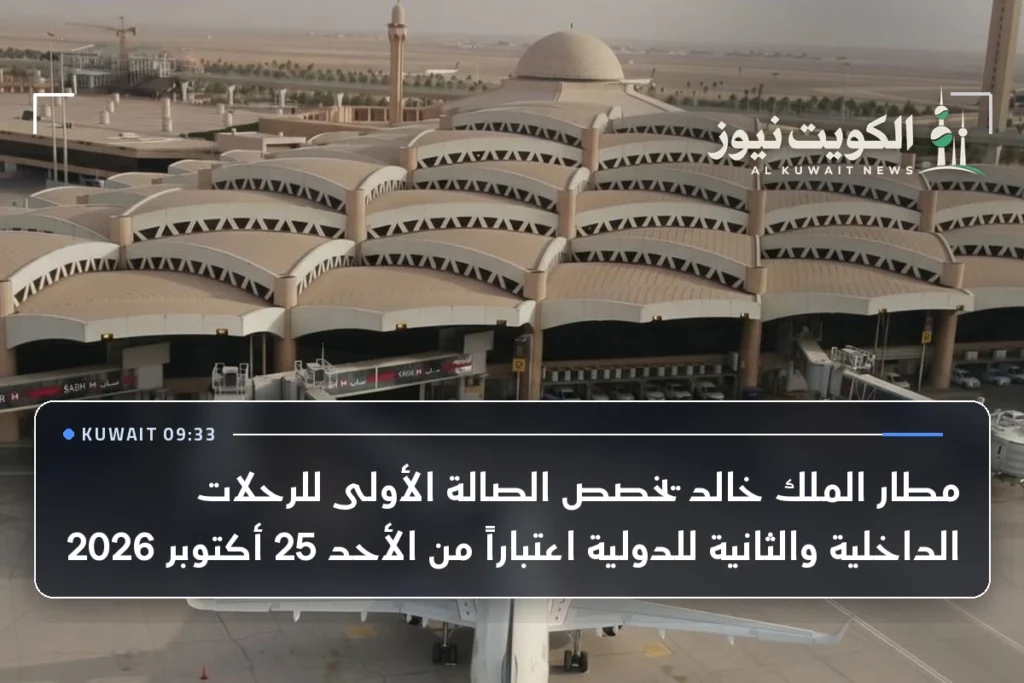 مطار الملك خالد يخصص الصالة الأولى للرحلات الداخلية والثانية للدولية اعتباراً من الأحد 25 أكتوبر 2026