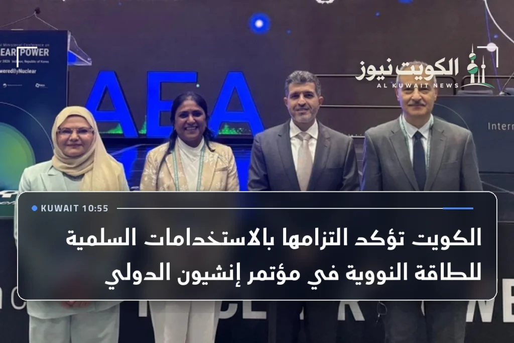 الكويت تؤكد التزامها بالاستخدامات السلمية للطاقة النووية في مؤتمر إنشيون الدولي
