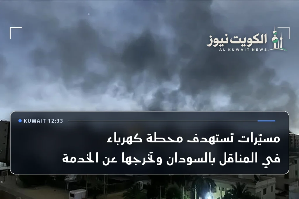 مسيّرات تستهدف محطة كهرباء في المناقل بالسودان وتخرجها عن الخدمة