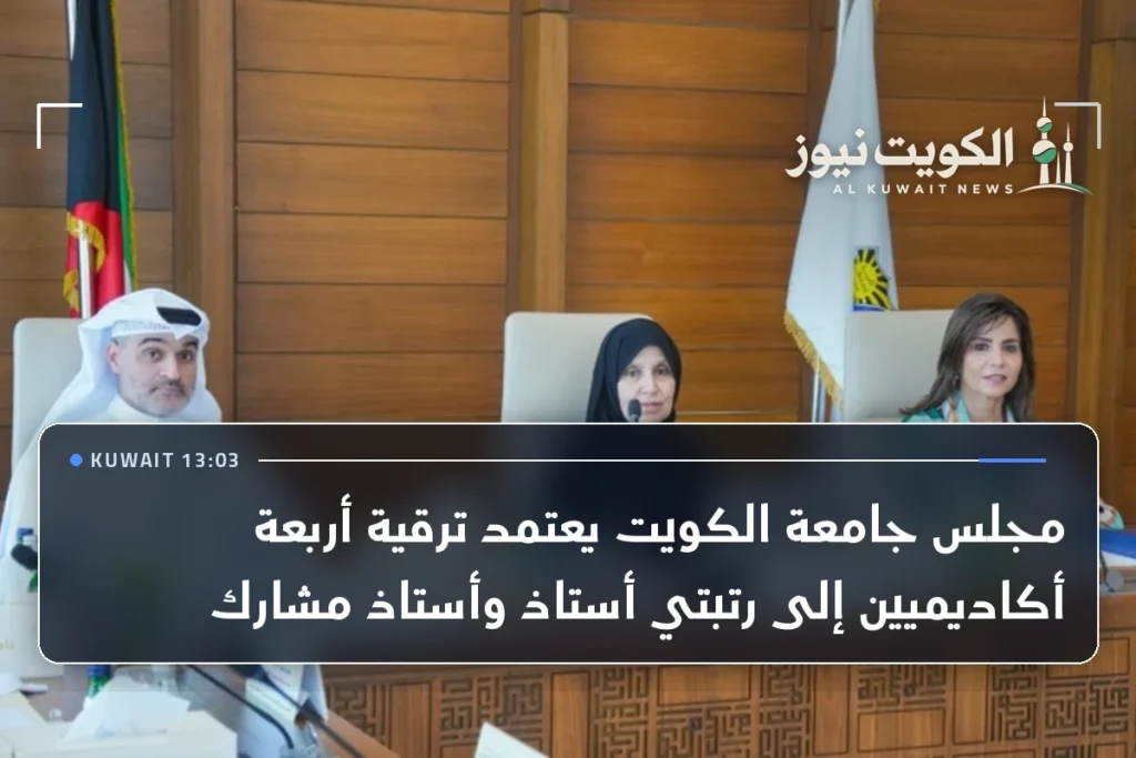 مجلس جامعة الكويت يعتمد ترقية أربعة أكاديميين إلى رتبتي أستاذ وأستاذ مشارك