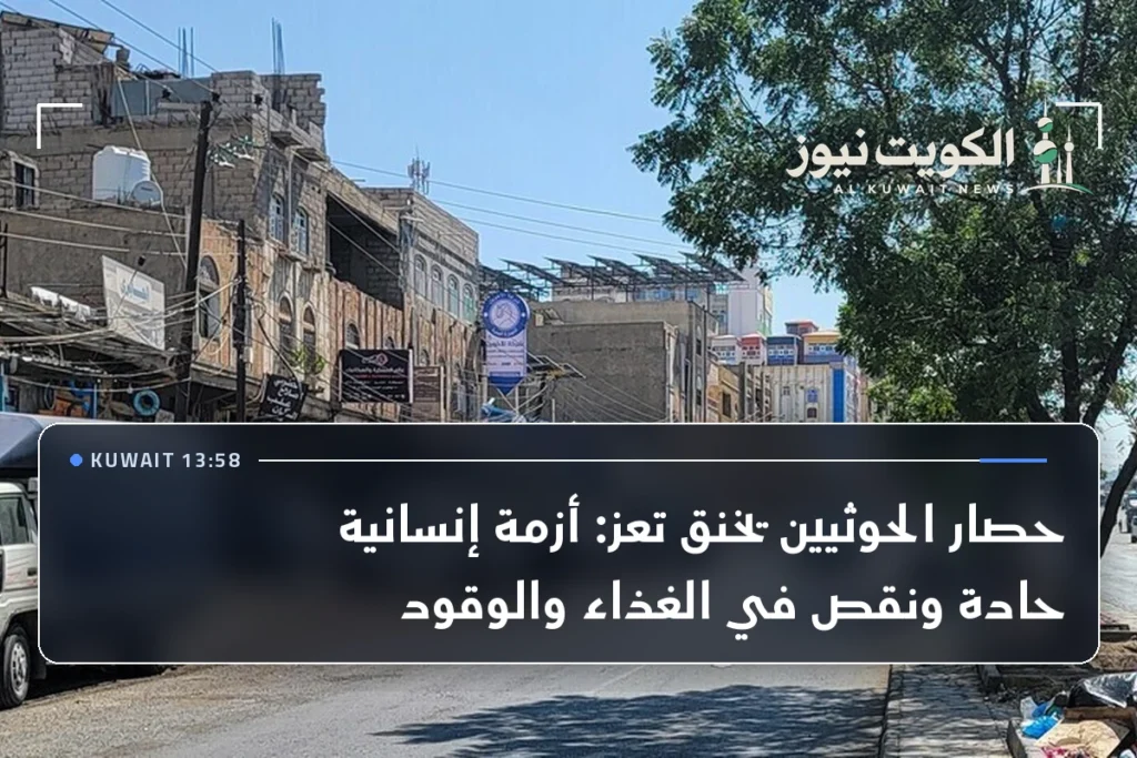 حصار الحوثيين يخنق تعز: أزمة إنسانية حادة ونقص في الغذاء والوقود
