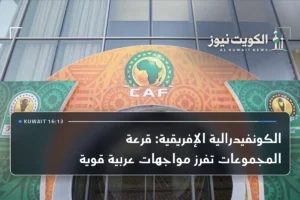 الكونفيدرالية الإفريقية: قرعة المجموعات تفرز مواجهات عربية قوية