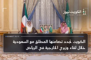 الكويت تجدد تضامنها المطلق مع السعودية خلال لقاء وزيري الخارجية في الرياض