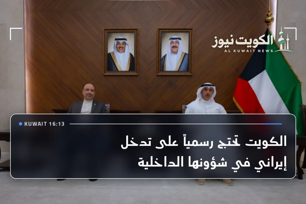 الكويت تحتج رسمياً على تدخل إيراني في شؤونها الداخلية