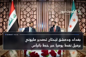 بغداد ودمشق تبحثان تصدير مليوني برميل نفط يوميا عبر خط بانياس