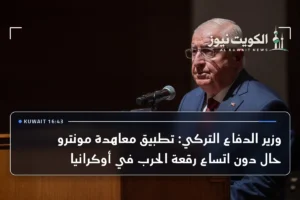 وزير الدفاع التركي: تطبيق معاهدة مونترو حال دون اتساع رقعة الحرب في أوكرانيا