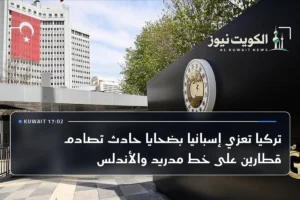 تركيا تعزي إسبانيا بضحايا حادث تصادم قطارين على خط مدريد والأندلس