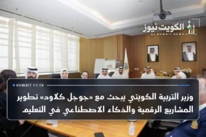 وزير التربية الكويتي يبحث مع «جوجل كلاود» تطوير المشاريع الرقمية والذكاء الاصطناعي في التعليم