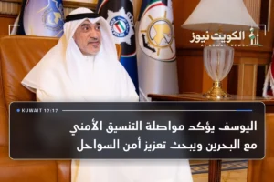 اليوسف يؤكد مواصلة التنسيق الأمني مع البحرين ويبحث تعزيز أمن السواحل
