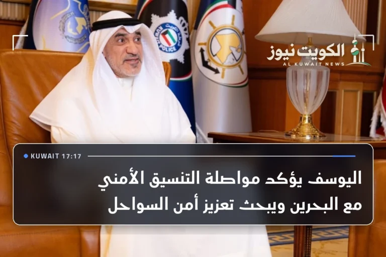 اليوسف يؤكد مواصلة التنسيق الأمني مع البحرين ويبحث تعزيز أمن السواحل