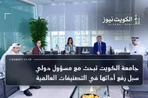 جامعة الكويت تبحث مع مسؤول دولي سبل رفع أدائها في التصنيفات العالمية