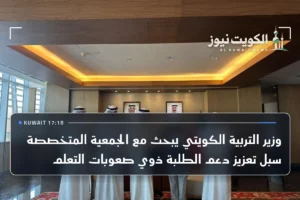 وزير التربية الكويتي يبحث مع الجمعية المتخصصة سبل تعزيز دعم الطلبة ذوي صعوبات التعلم
