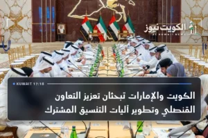 الكويت والإمارات تبحثان تعزيز التعاون القنصلي وتطوير آليات التنسيق المشترك