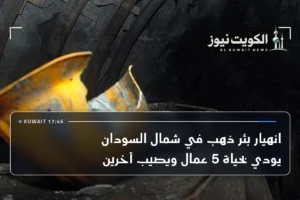 انهيار بئر ذهب في شمال السودان يودي بحياة 5 عمال ويصيب آخرين
