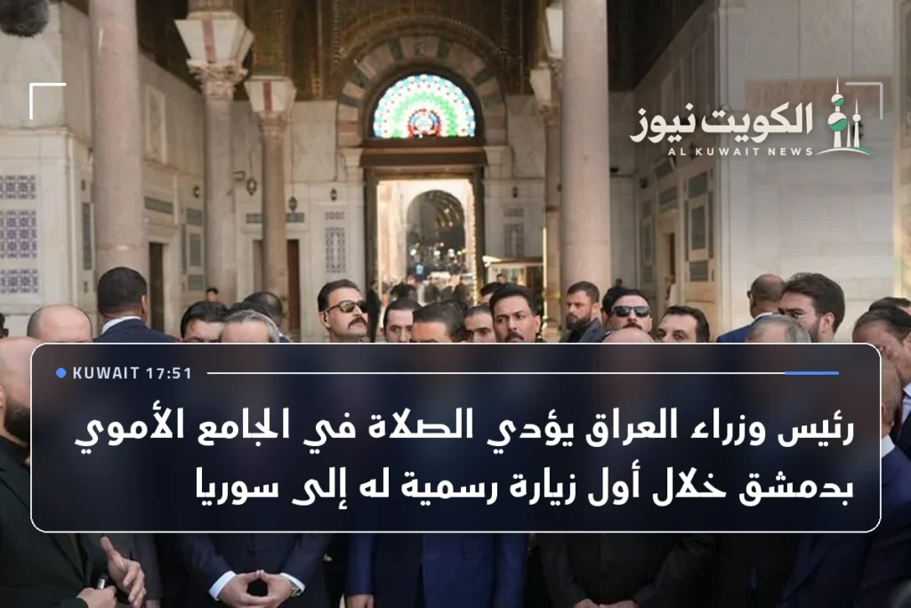 رئيس وزراء العراق يؤدي الصلاة في الجامع الأموي بدمشق خلال أول زيارة رسمية له إلى سوريا