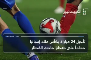 تأجيل 24 مباراة بكأس ملك إسبانيا حداداً على ضحايا حادث القطار