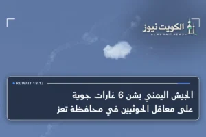 الجيش اليمني يشن 6 غارات جوية على معاقل الحوثيين في محافظة تعز