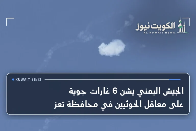 الجيش اليمني يشن 6 غارات جوية على معاقل الحوثيين في محافظة تعز