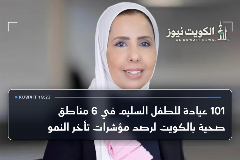 101 عيادة للطفل السليم في 6 مناطق صحية بالكويت لرصد مؤشرات تأخر النمو