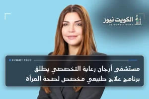 مستشفى أرجان رعاية التخصصي يطلق برنامج علاج طبيعي مخصص لصحة المرأة