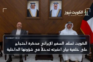 الكويت تسلم السفير الإيراني مذكرة احتجاج على خلفية بيان اعتبرته تدخلاً في شؤونها الداخلية