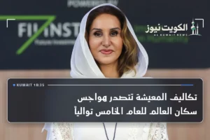 تكاليف المعيشة تتصدر هواجس سكان العالم للعام الخامس توالياً