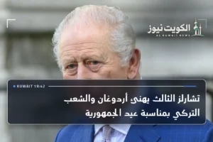 تشارلز الثالث يهنئ أردوغان والشعب التركي بمناسبة عيد الجمهورية