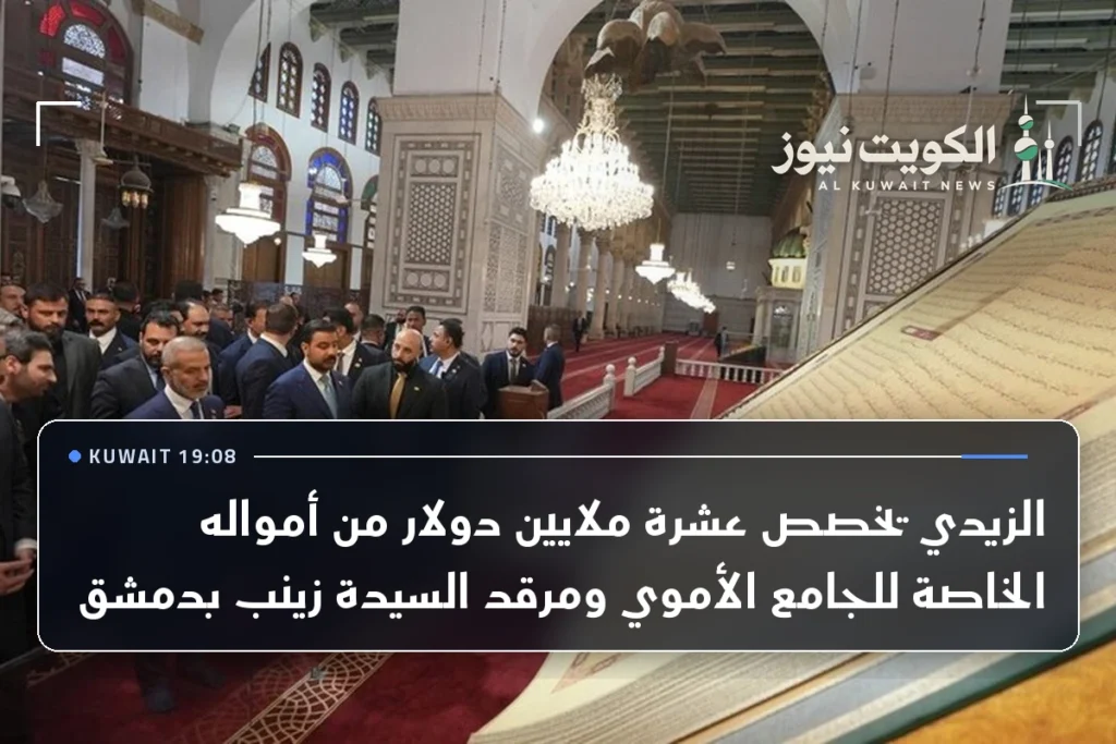 الزيدي يخصص عشرة ملايين دولار من أمواله الخاصة للجامع الأموي ومرقد السيدة زينب بدمشق