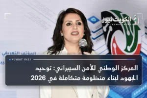 المركز الوطني للأمن السيبراني: توحيد الجهود لبناء منظومة متكاملة في 2026