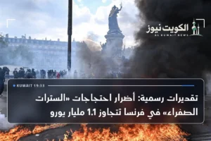 تقديرات رسمية: أضرار احتجاجات «السترات الصفراء» في فرنسا تتجاوز 1.1 مليار يورو