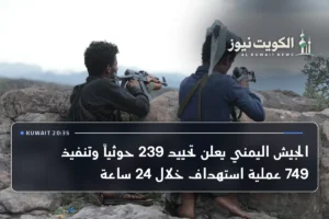 الجيش اليمني يعلن تحييد 239 حوثياً وتنفيذ 749 عملية استهداف خلال 24 ساعة