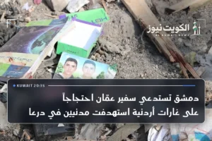 دمشق تستدعي سفير عمّان احتجاجاً على غارات أردنية استهدفت مدنيين في درعا