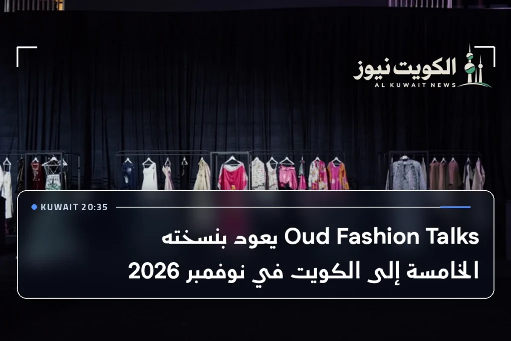 Oud Fashion Talks يعود بنسخته الخامسة إلى الكويت في نوفمبر 2026
