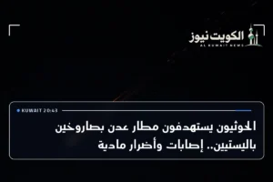الحوثيون يستهدفون مطار عدن بصاروخين باليستيين.. إصابات وأضرار مادية