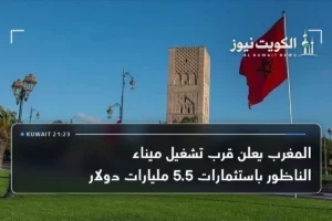 المغرب يعلن قرب تشغيل ميناء الناظور باستثمارات 5.5 مليارات دولار