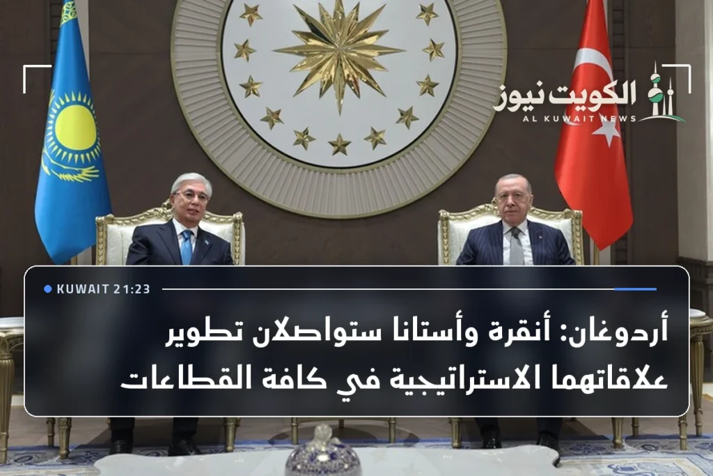 أردوغان: أنقرة وأستانا ستواصلان تطوير علاقاتهما الاستراتيجية في كافة القطاعات