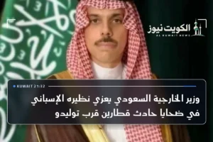 وزير الخارجية السعودي يعزي نظيره الإسباني في ضحايا حادث قطارين قرب توليدو