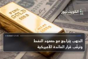الذهب يتراجع مع صعود النفط وترقّب قرار الفائدة الأميركية