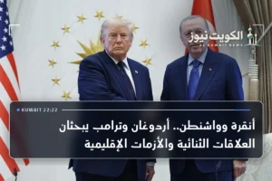 أنقرة وواشنطن.. أردوغان وترامب يبحثان العلاقات الثنائية والأزمات الإقليمية
