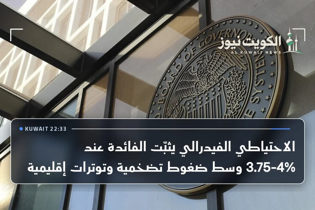 الاحتياطي الفيدرالي يثبّت الفائدة عند 3.75-4% وسط ضغوط تضخمية وتوترات إقليمية