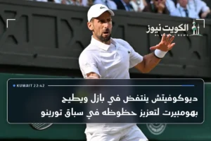 ديوكوفيتش ينتفض في بازل ويطيح بهومبيرت لتعزيز حظوظه في سباق تورينو
