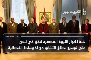 لجنة الحوار الليبية المصغرة تتفق في لندن على توسيع نطاق التشاور مع الأوساط القضائية