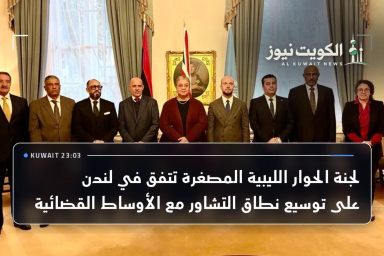 لجنة الحوار الليبية المصغرة تتفق في لندن على توسيع نطاق التشاور مع الأوساط القضائية